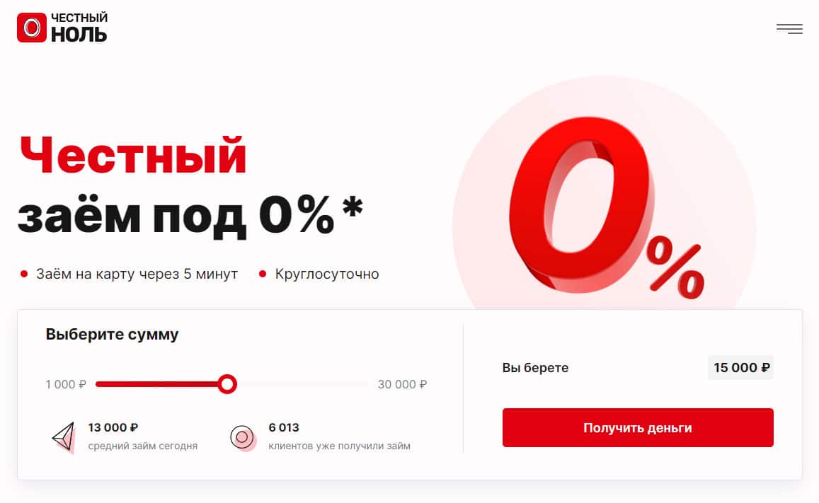 Честный ноль займ. Первый займ под 0 процентов. Честно ноль. Займы под ноль процентов рубли.